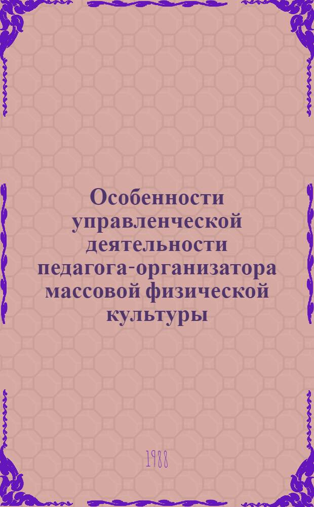 Особенности управленческой деятельности педагога-организатора массовой физической культуры : Автореф. дис. на соиск. учен. степ. канд. пед. наук : (13.00.04)