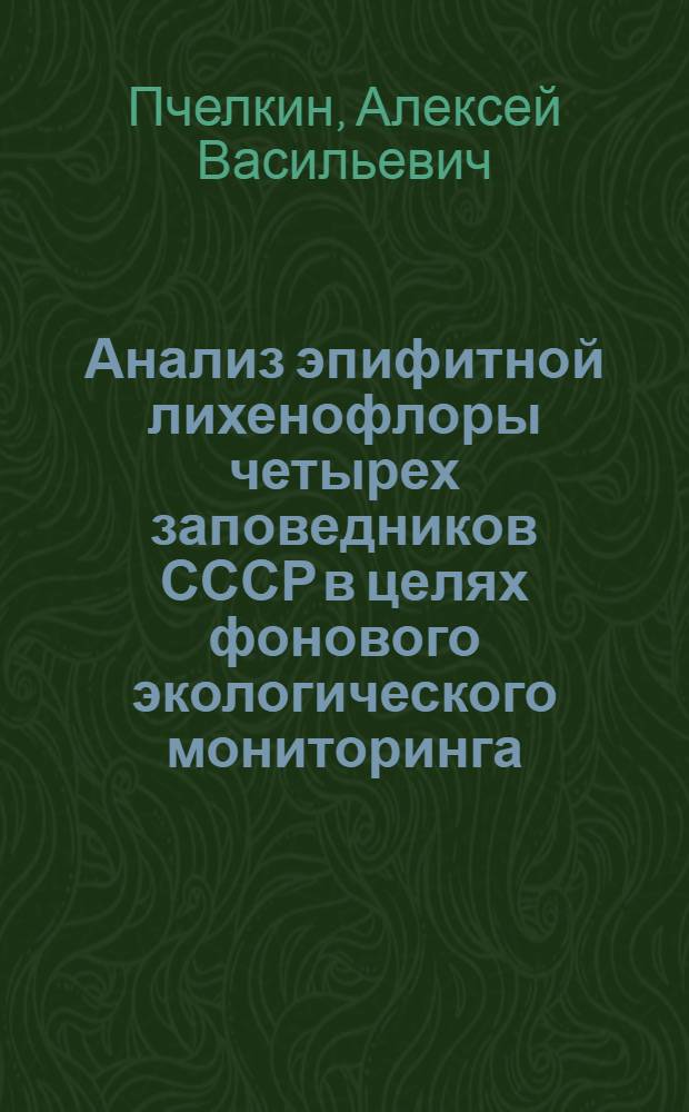 Анализ эпифитной лихенофлоры четырех заповедников СССР в целях фонового экологического мониторинга : Автореф. дис. на соиск. учен. степ. канд. биол. наук : (03.00.24)
