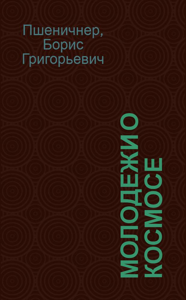 Молодежи о космосе