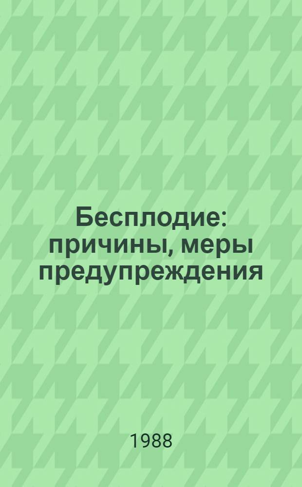 Бесплодие: причины, меры предупреждения