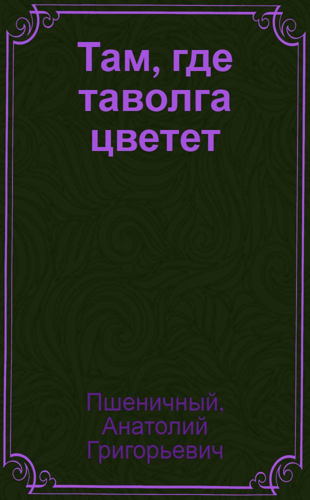 Там, где таволга цветет : Стихи и поэмы