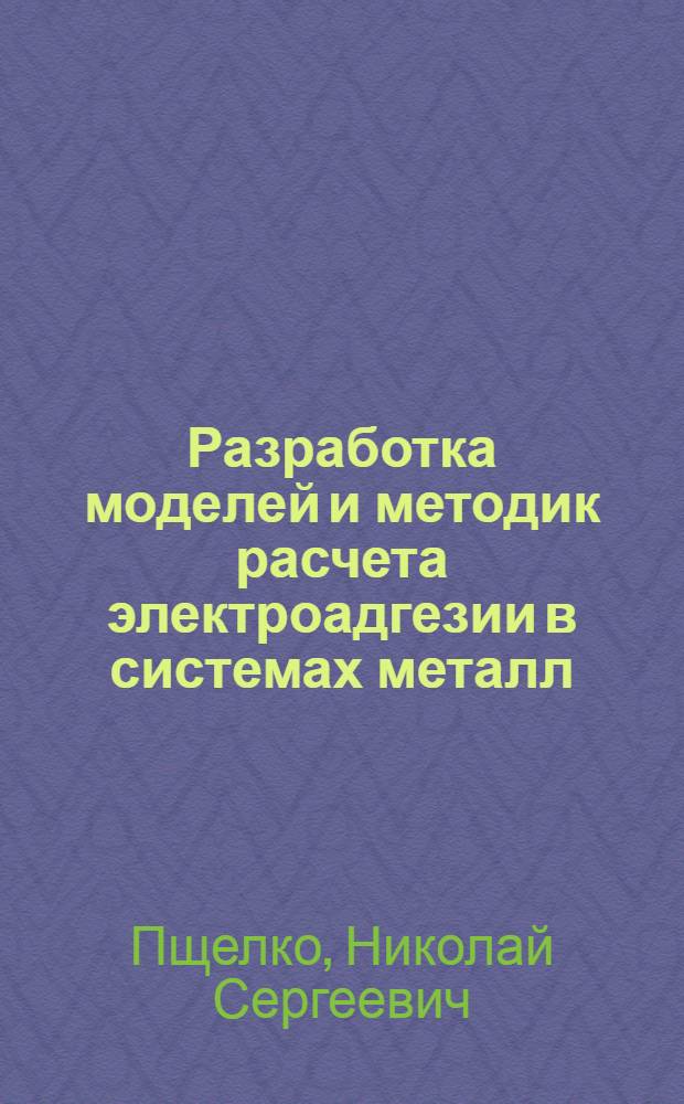 Разработка моделей и методик расчета электроадгезии в системах металл (полупроводник) - диэлектрик : Автореф. дис. на соиск. учен. степ. к. т. н