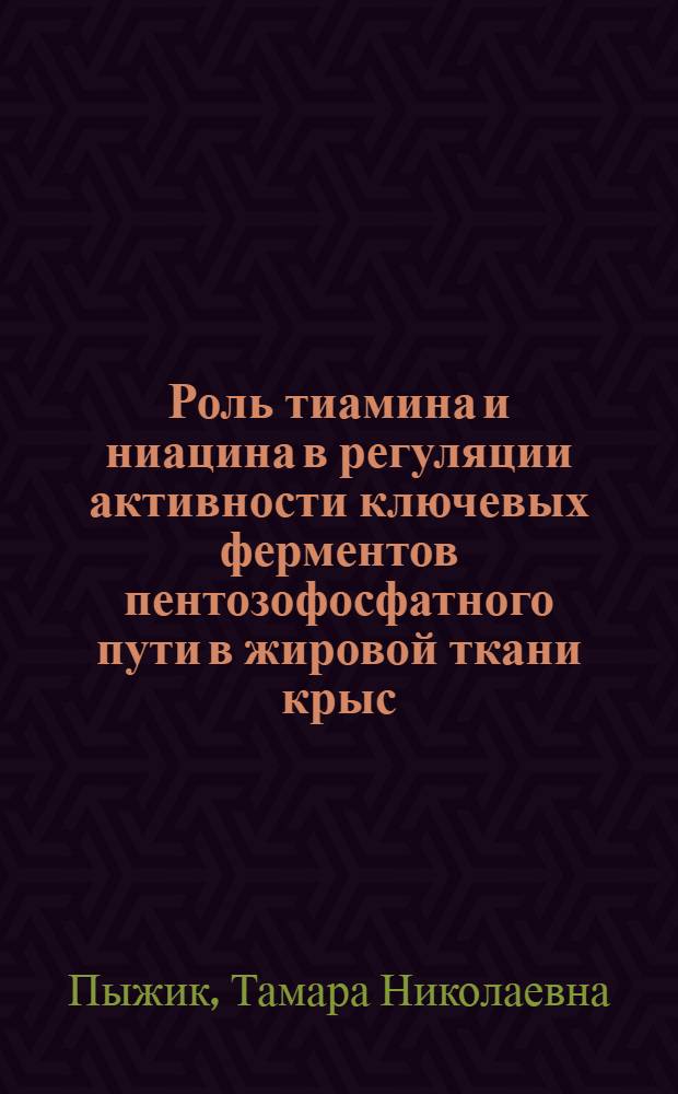 Роль тиамина и ниацина в регуляции активности ключевых ферментов пентозофосфатного пути в жировой ткани крыс : Автореф. дис. на соиск. учен. степ. канд. биол. наук : (03.00.04)