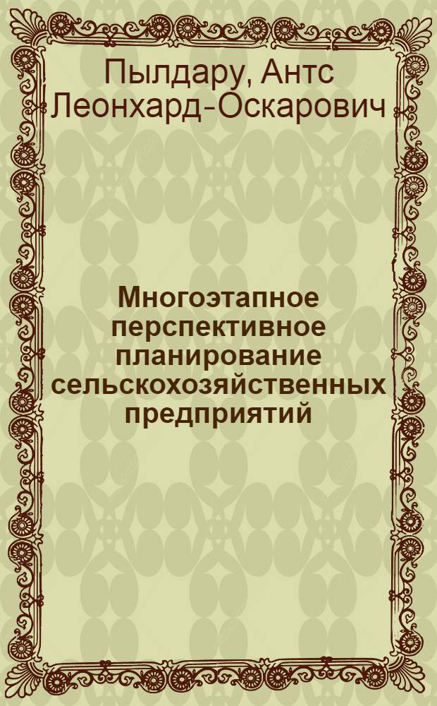 Многоэтапное перспективное планирование сельскохозяйственных предприятий : (На прим. отрасли животноводства) : Автореф. дис. на соиск. учен. степ. к. э. н