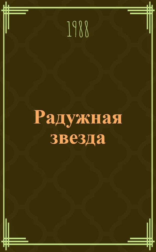 Радужная звезда : Повести, рассказы : Для ст. шк. возраста
