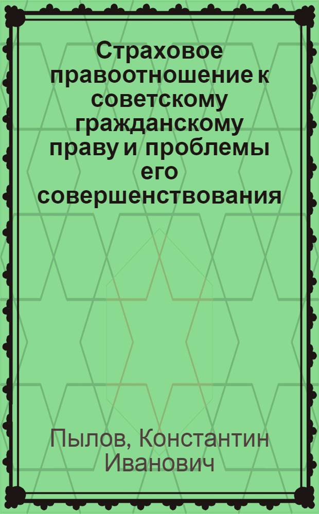 Страховое правоотношение к советскому гражданскому праву и проблемы его совершенствования : Автореф. дис. на соиск. учен. степ. канд. юрид. наук : (12.00.03)