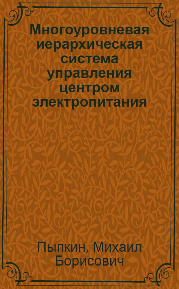Многоуровневая иерархическая система управления центром электропитания : Автореф. дис. на соиск. учен. степ. к. т. н