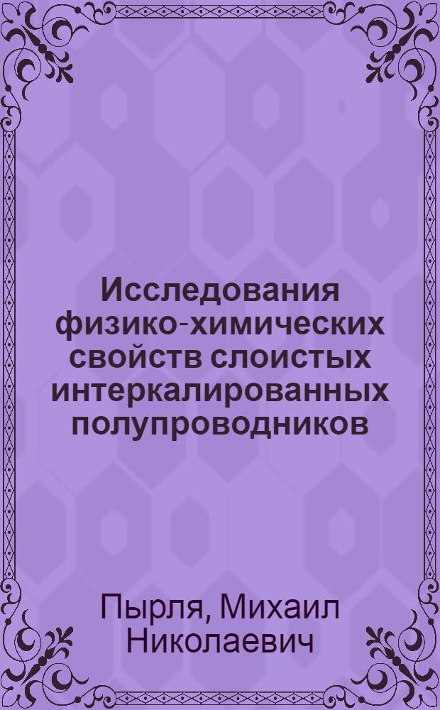Исследования физико-химических свойств слоистых интеркалированных полупроводников : Автореф. дис. на соиск. учен. степ. к. ф.-м. н