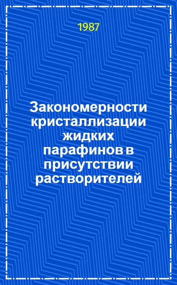 Закономерности кристаллизации жидких парафинов в присутствии растворителей : Автореф. дис. на соиск. учен. степ. к. т. н