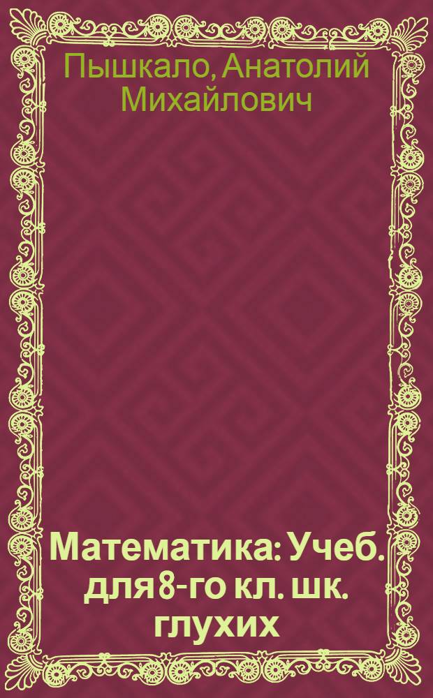 Математика : Учеб. для 8-го кл. шк. глухих