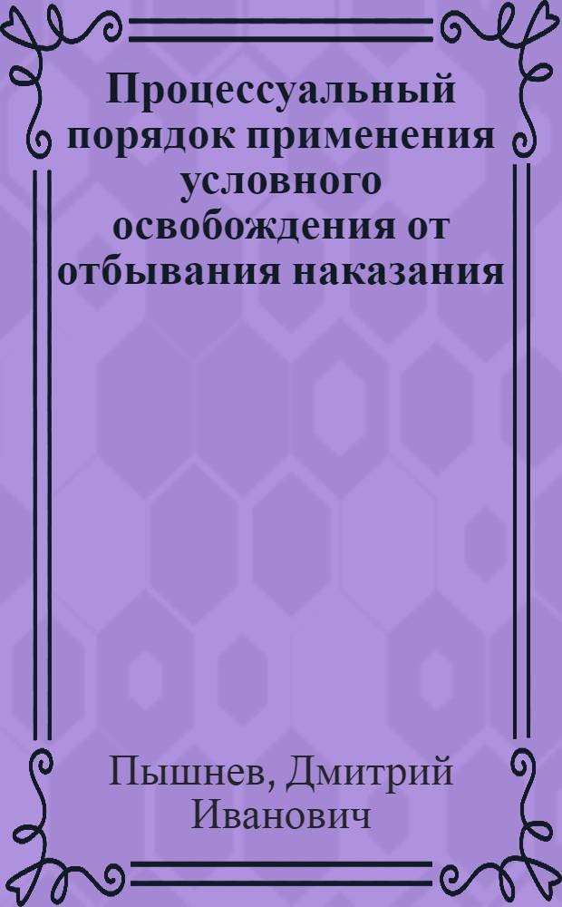 Процессуальный порядок применения условного освобождения от отбывания наказания : Учеб. пособие для спец. "Правоведение"