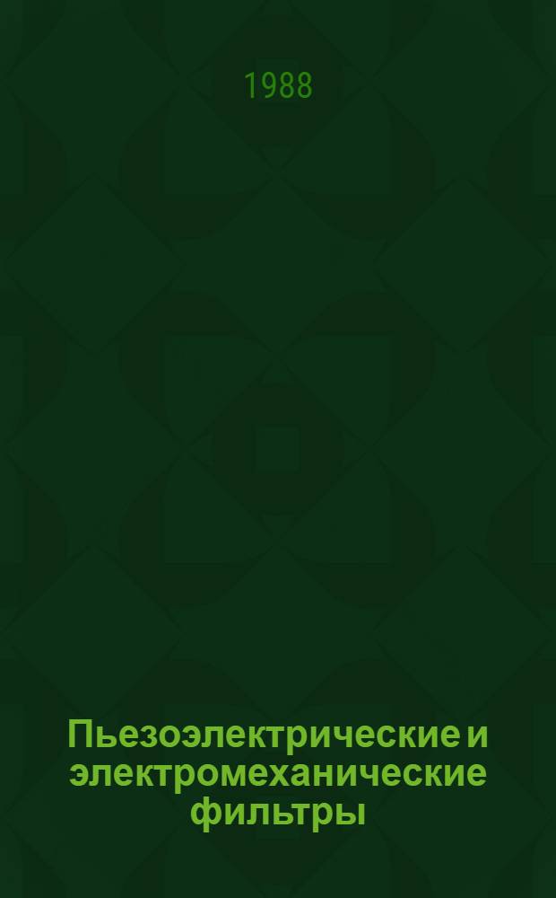 Пьезоэлектрические и электромеханические фильтры : Каталог