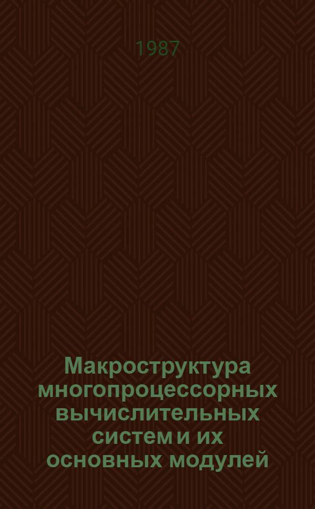 Макроструктура многопроцессорных вычислительных систем и их основных модулей : Текст лекций