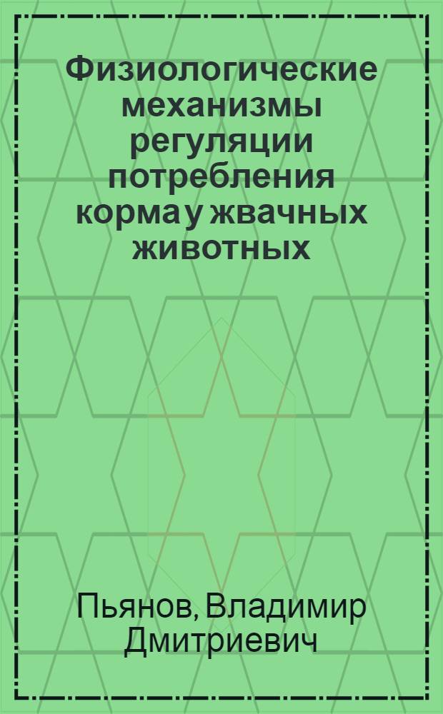 Физиологические механизмы регуляции потребления корма у жвачных животных : Автореф. дис. на соиск. учен. степ. к. б. н