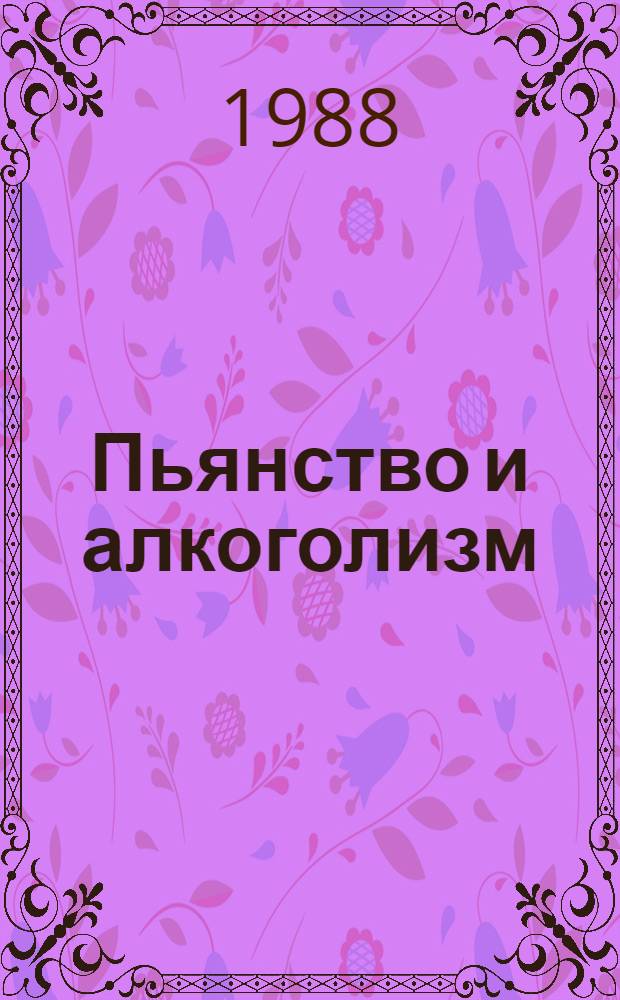 Пьянство и алкоголизм: морали, здоровью и закону вопреки