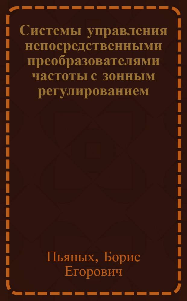 Системы управления непосредственными преобразователями частоты с зонным регулированием