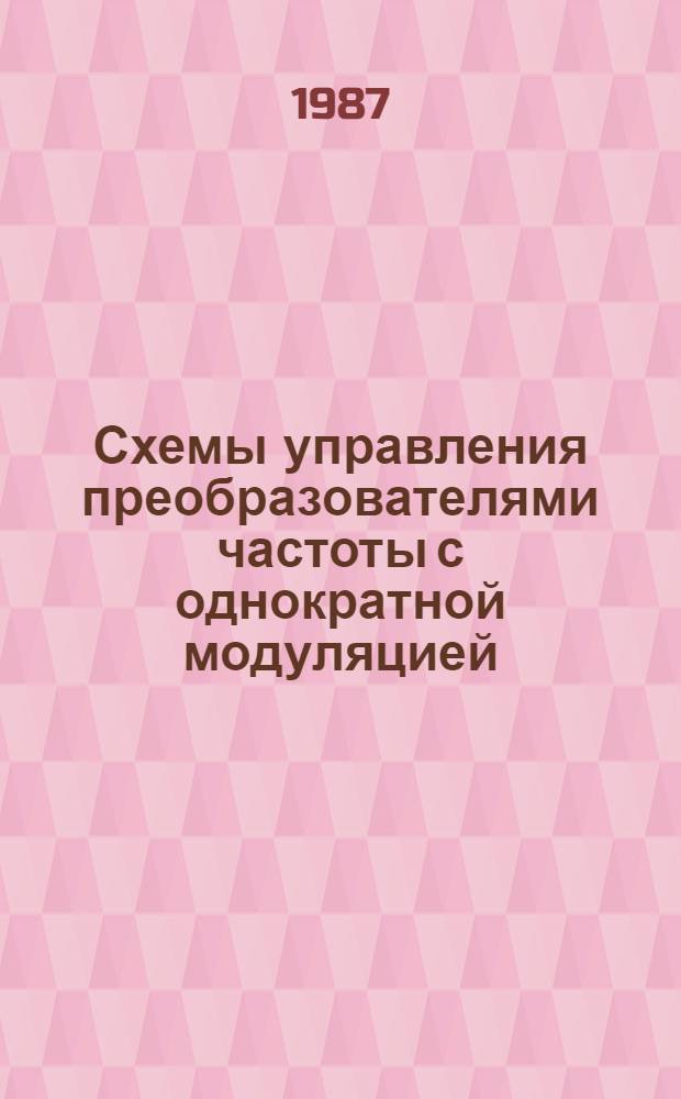 Схемы управления преобразователями частоты с однократной модуляцией