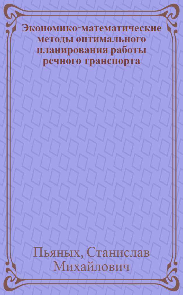 Экономико-математические методы оптимального планирования работы речного транспорта : Учеб. для ин-тов вод. трансп.