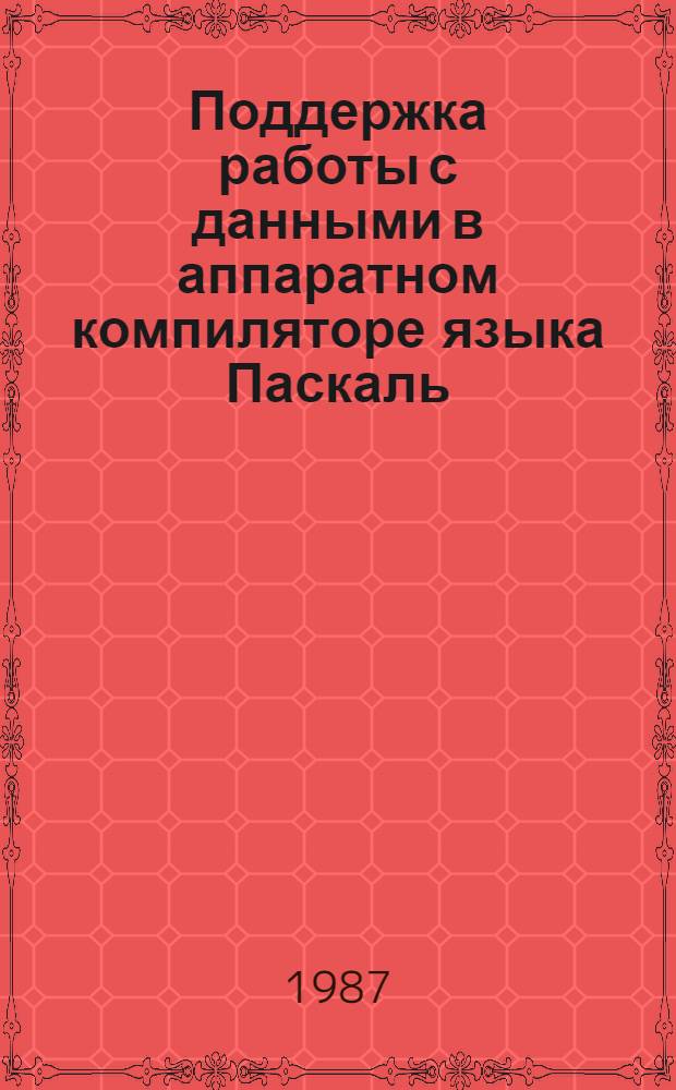 Поддержка работы с данными в аппаратном компиляторе языка Паскаль : Автореф. дис. на соиск. учен. степ. канд. техн. наук : (05.13.13)