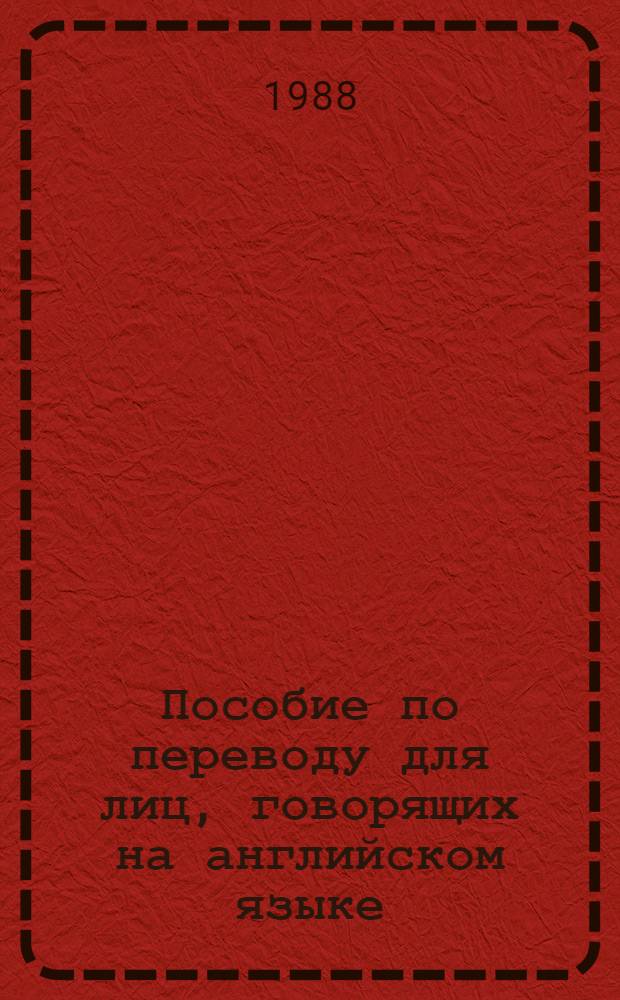 Пособие по переводу для лиц, говорящих на английском языке