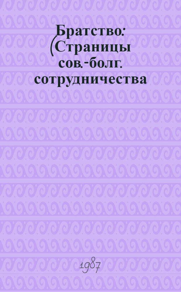 Братство : (Страницы сов.-болг. сотрудничества)