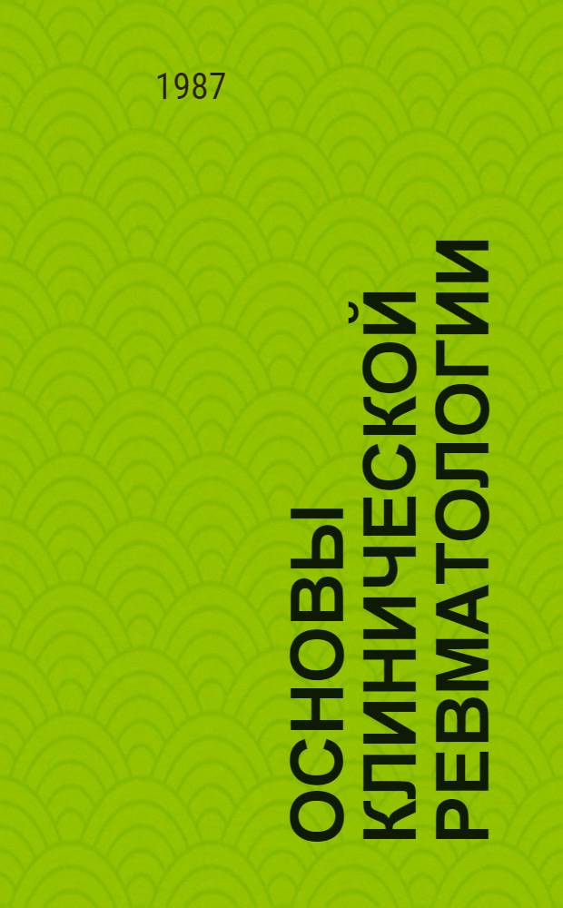 Основы клинической ревматологии