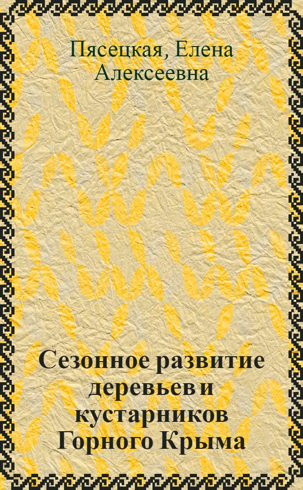 Сезонное развитие деревьев и кустарников Горного Крыма : Автореф. дис. на соиск. учен. степ. канд. биол. наук : (03.00.05)