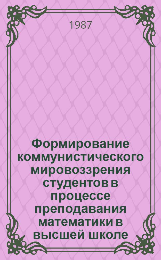 Формирование коммунистического мировоззрения студентов в процессе преподавания математики в высшей школе