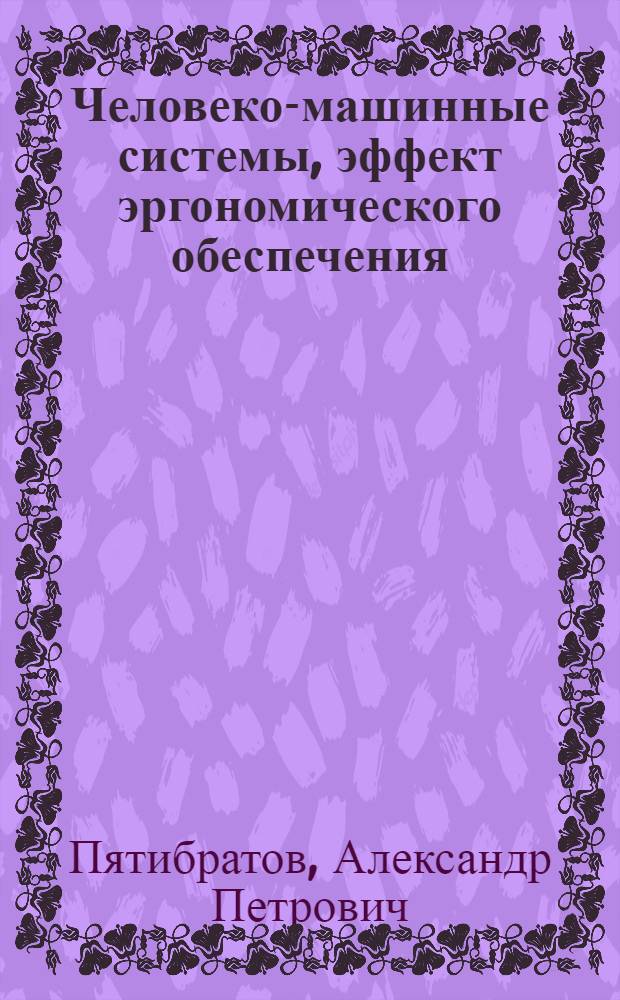 Человеко-машинные системы, эффект эргономического обеспечения