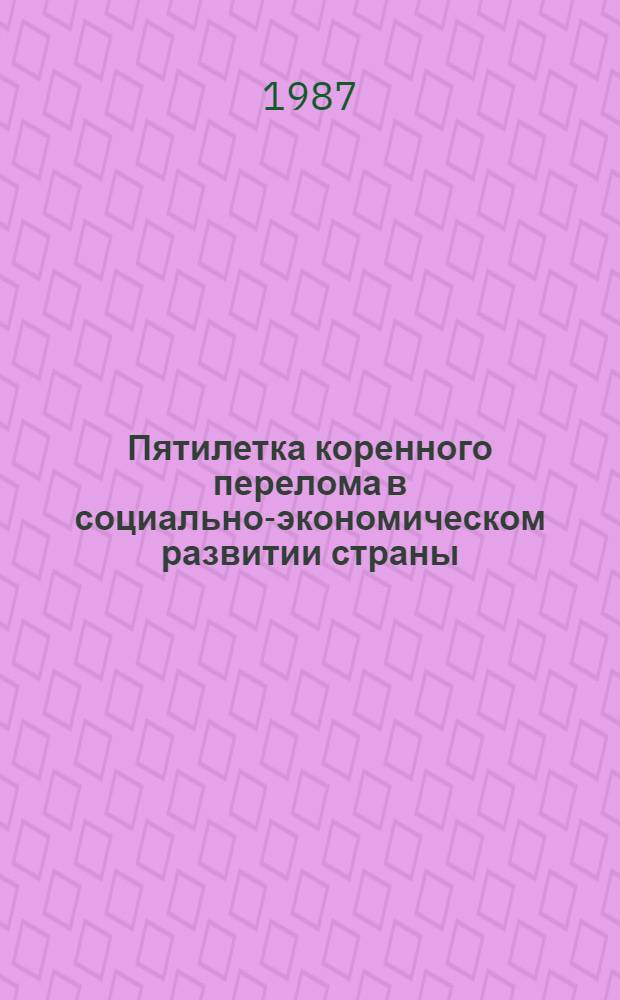 Пятилетка коренного перелома в социально-экономическом развитии страны : (Материал в помощь лекторам, преподавателям, пропагандистам и слушателям Ун-та марксизма-ленинизма)