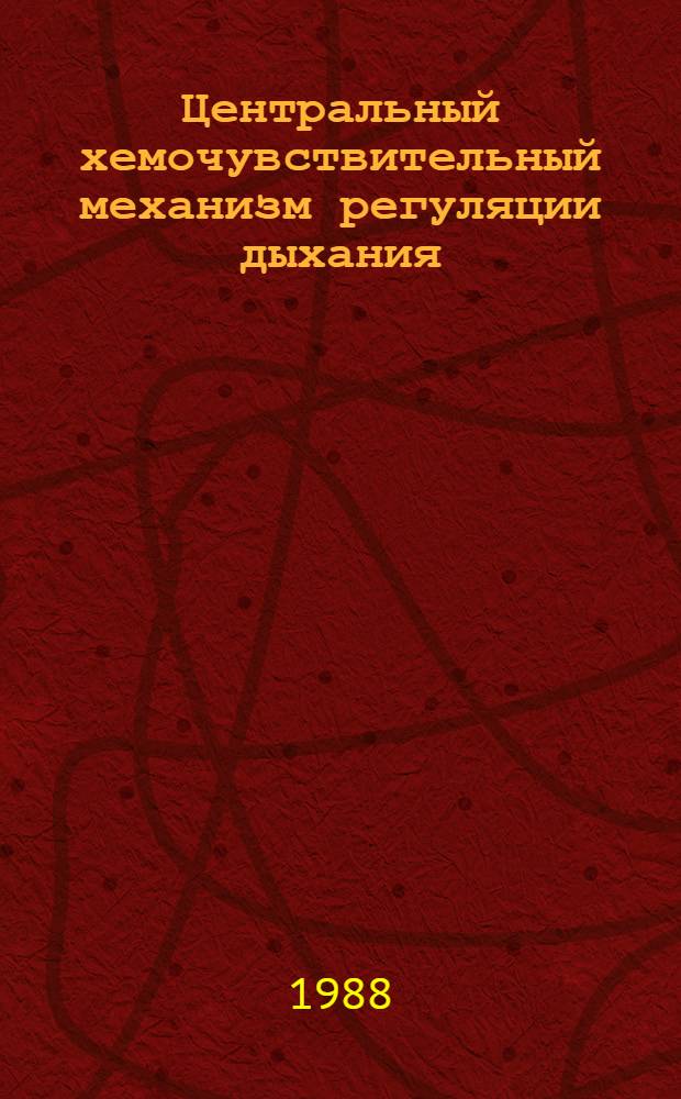 Центральный хемочувствительный механизм регуляции дыхания : Автореф. дис. на соиск. учен. степ. д-ра мед. наук : (14.00.17)
