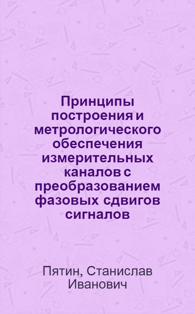 Принципы построения и метрологического обеспечения измерительных каналов с преобразованием фазовых сдвигов сигналов : Автореф. дис. на соиск. учен. степ. д. т. н