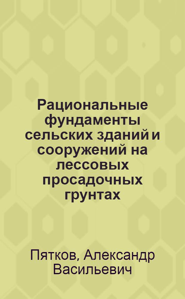 Рациональные фундаменты сельских зданий и сооружений на лессовых просадочных грунтах : (На прим. Киев. обл.) : Автореф. дис. на соиск. учен. степ. канд. техн. наук : (05.23.02)