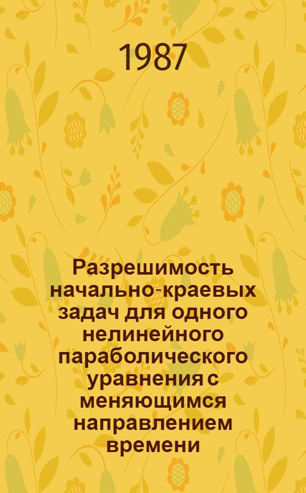 Разрешимость начально-краевых задач для одного нелинейного параболического уравнения с меняющимся направлением времени