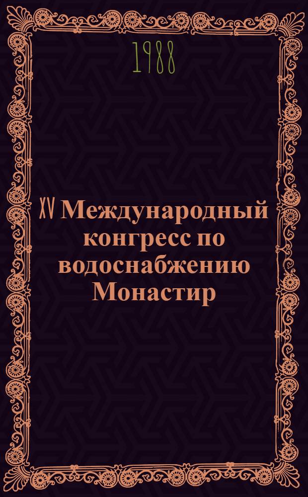 XV Международный конгресс по водоснабжению [Монастир (Тунис), 1984]