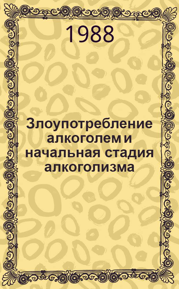 Злоупотребление алкоголем и начальная стадия алкоголизма