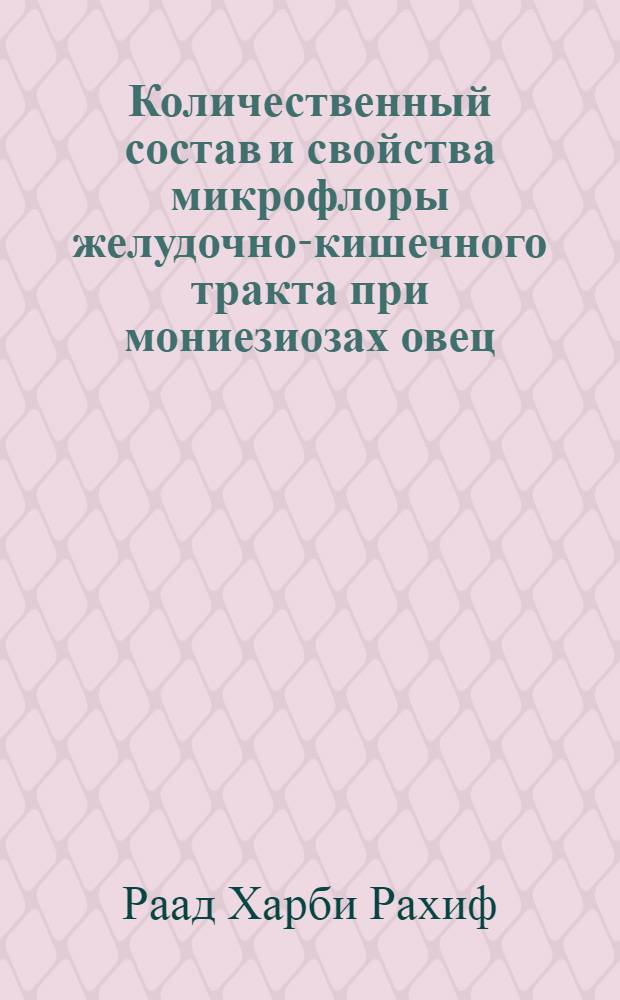 Количественный состав и свойства микрофлоры желудочно-кишечного тракта при мониезиозах овец : Автореф. дис. на соиск. учен. степ. канд. вет. наук : (03.00.19)
