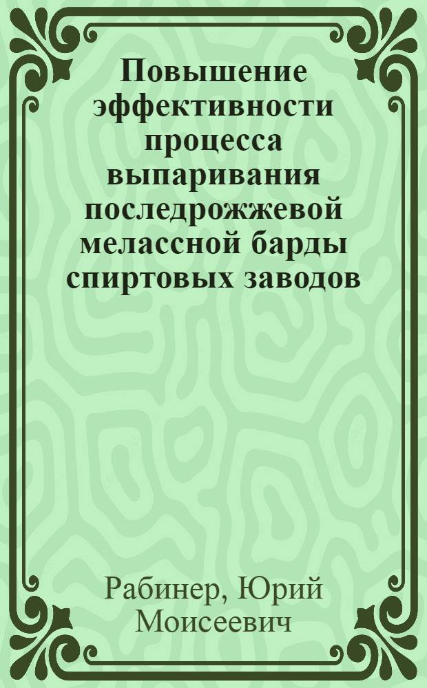 Повышение эффективности процесса выпаривания последрожжевой мелассной барды спиртовых заводов : Автореф. дис. на соиск. учен. степ. к. т. н