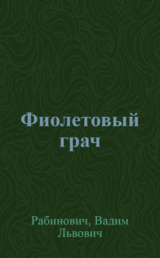 Фиолетовый грач : Стихотворения и поэмы