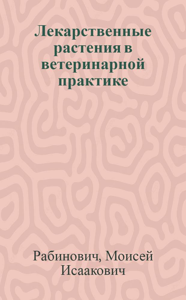 Лекарственные растения в ветеринарной практике : Справочник