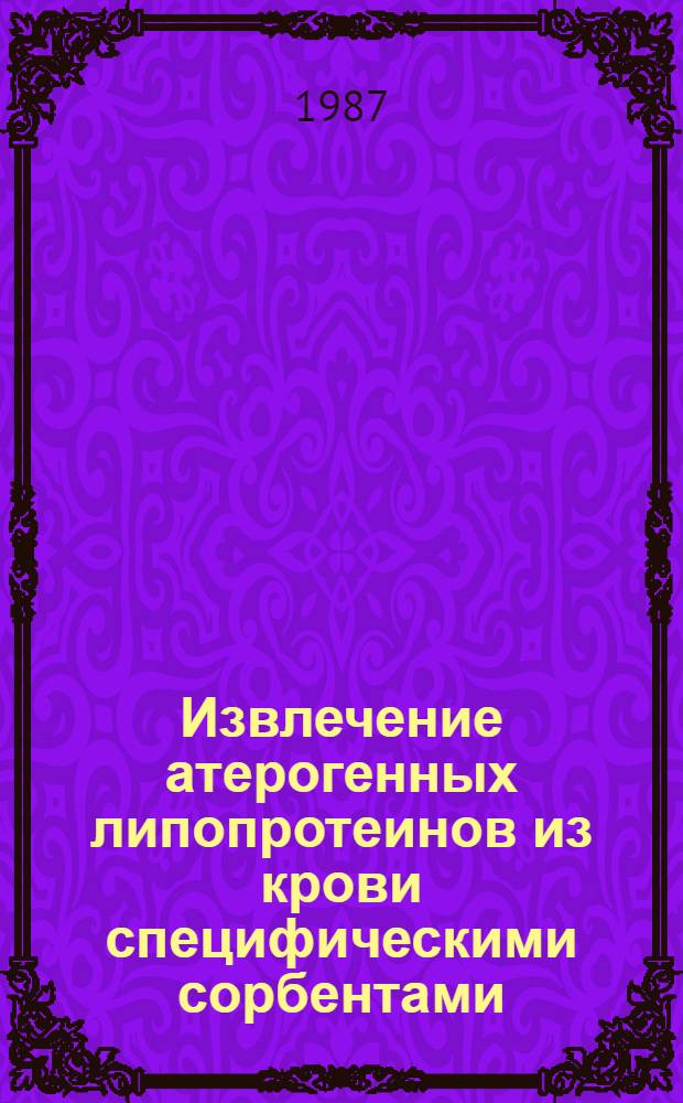 Извлечение атерогенных липопротеинов из крови специфическими сорбентами : Автореф. дис. на соиск. учен. степ. к. б. н