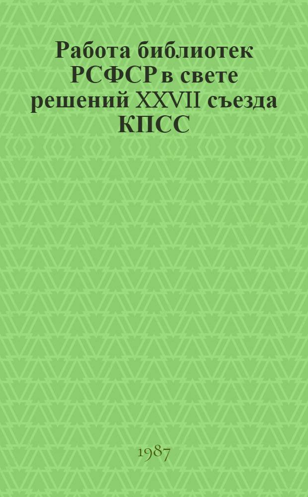 Работа библиотек РСФСР в свете решений XXVII съезда КПСС : Метод. рекомендации