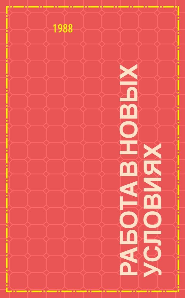 Работа в новых условиях : Сб. документов и материалов