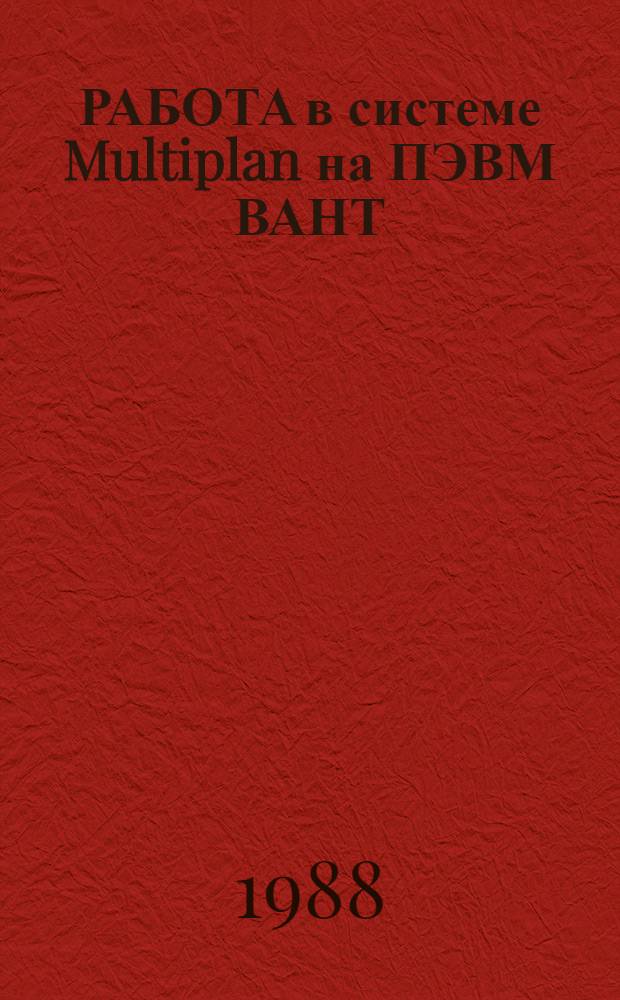 РАБОТА в системе Multiplan на ПЭВМ ВАНТ : Метод. пособие