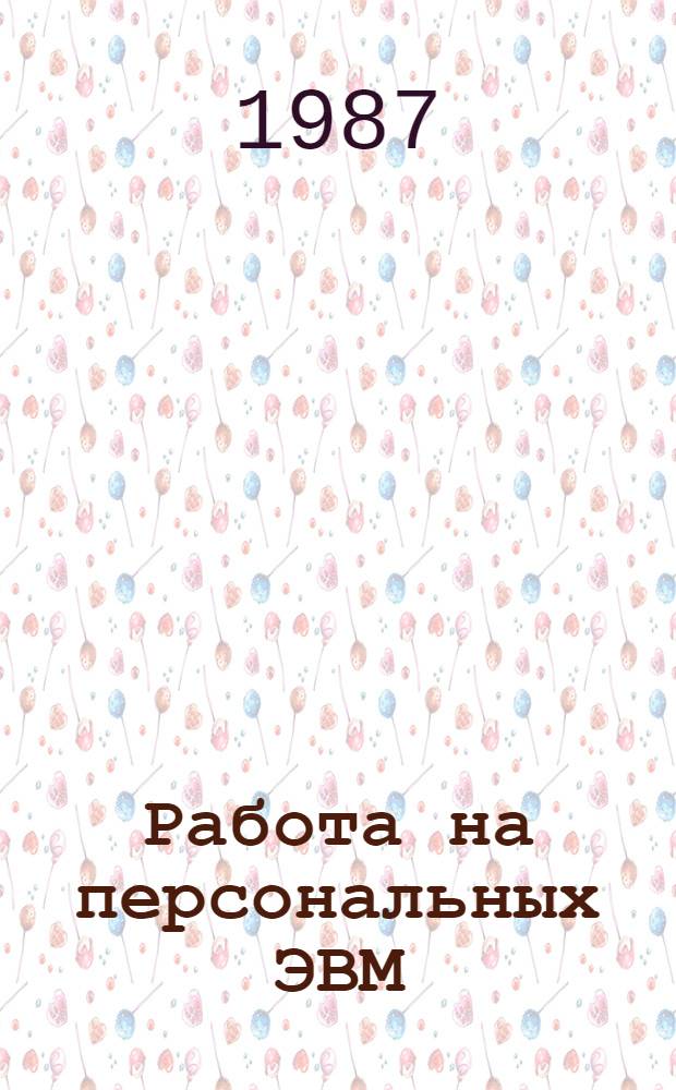 Работа на персональных ЭВМ : "Искра-1256" практика общения