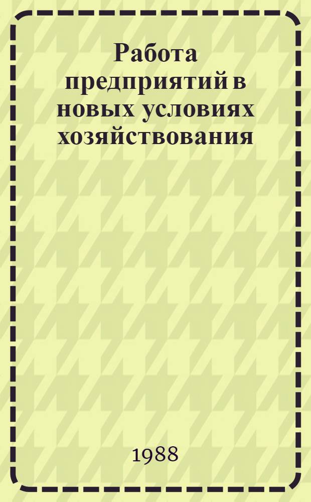 Работа предприятий в новых условиях хозяйствования : (Тез. докл. обл. науч.-практ. конф.)
