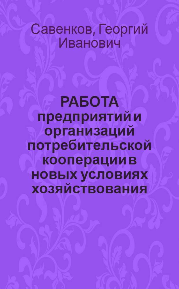 РАБОТА предприятий и организаций потребительской кооперации в новых условиях хозяйствования