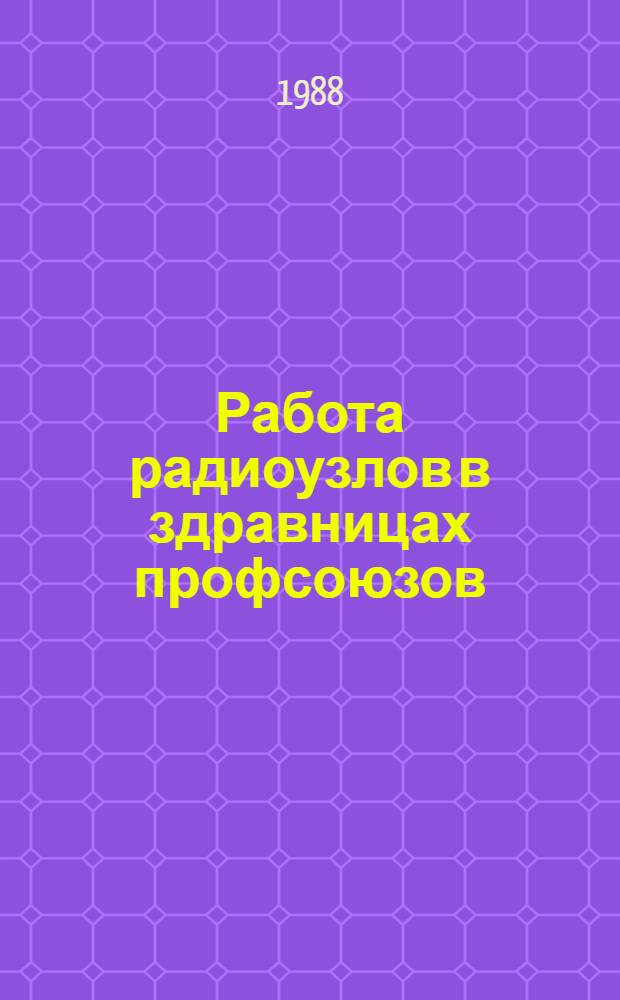 Работа радиоузлов в здравницах профсоюзов