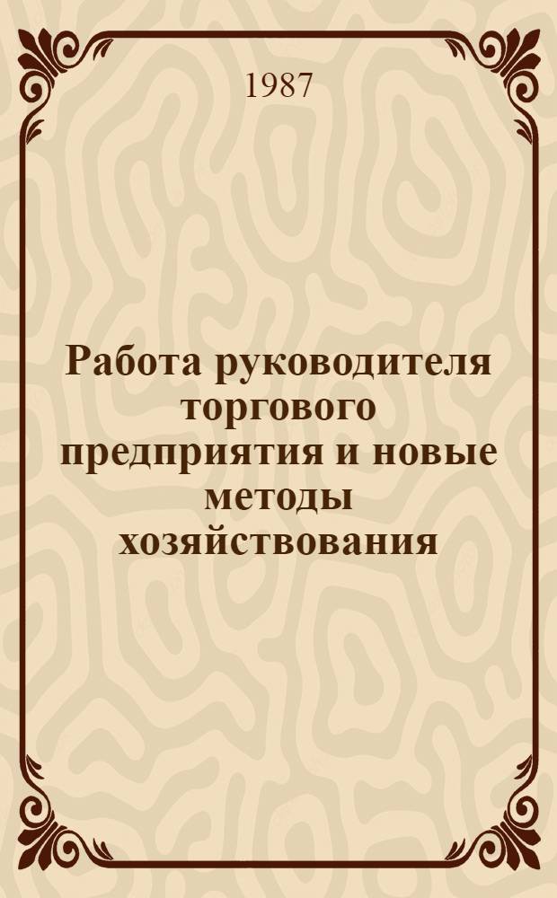Работа руководителя торгового предприятия и новые методы хозяйствования : Рек. указ. лит