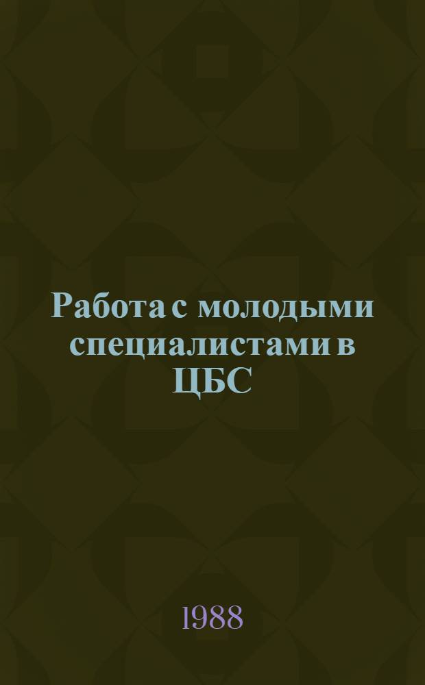 Работа с молодыми специалистами в ЦБС : Метод. рекомендации